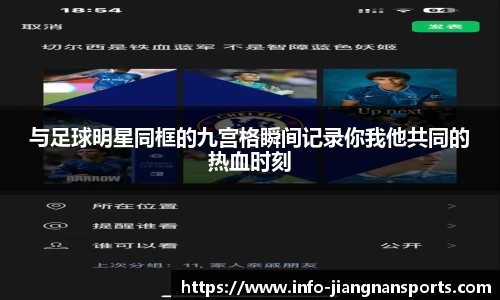 与足球明星同框的九宫格瞬间记录你我他共同的热血时刻