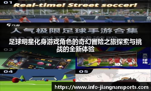 足球明星化身游戏角色的奇幻冒险之旅探索与挑战的全新体验