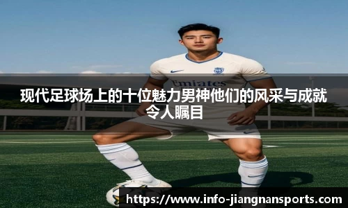 现代足球场上的十位魅力男神他们的风采与成就令人瞩目
