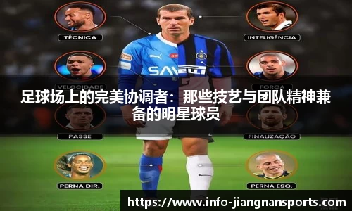足球场上的完美协调者：那些技艺与团队精神兼备的明星球员