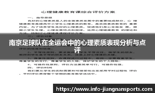 南京足球队在全运会中的心理素质表现分析与点评