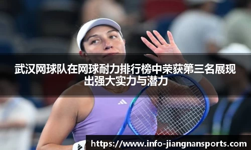 武汉网球队在网球耐力排行榜中荣获第三名展现出强大实力与潜力