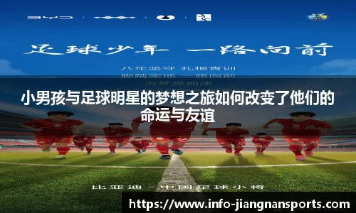 小男孩与足球明星的梦想之旅如何改变了他们的命运与友谊