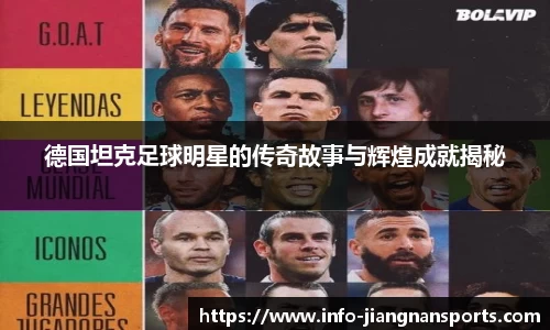 德国坦克足球明星的传奇故事与辉煌成就揭秘