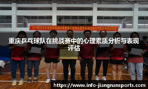 重庆乒乓球队在挑战赛中的心理素质分析与表现评估